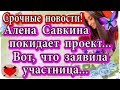 Дом 2 новости 2 января (эфир 8.01.20) Савкина покидает проект. Вот что заявила девушка