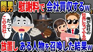 「社長の息子だと知らずボコって1億円を請求する間男「慰謝料で会社を買収する！」→俺「でもこの会社…」放置しある人物を召喚した結果ｗ【総集編】【2ｃｈ修羅場スレ・ゆっくり解説】