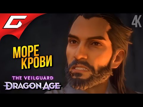 ВЕЖЛИВЫЙ УБИЙЦА ➤ Dragon Age 4: The Veilguard ◉ Прохождение 3