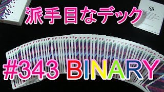 カラフル好きな方へ トランプ紹介(Deck Review) BINARY #343