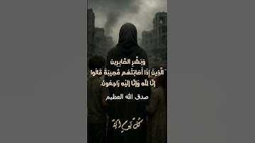 سورة البقرة - الآية 156 | كل يوم آية