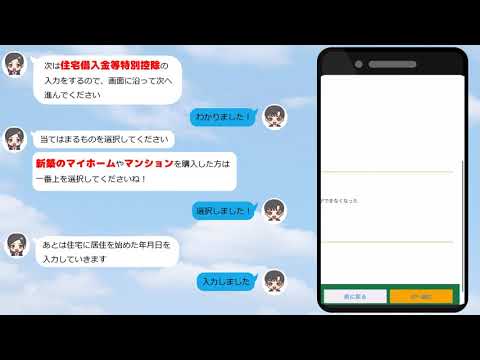 チャレンジ！自宅からのｅ－Ｔａｘスマホ申告～住宅借入金等特別控除編～