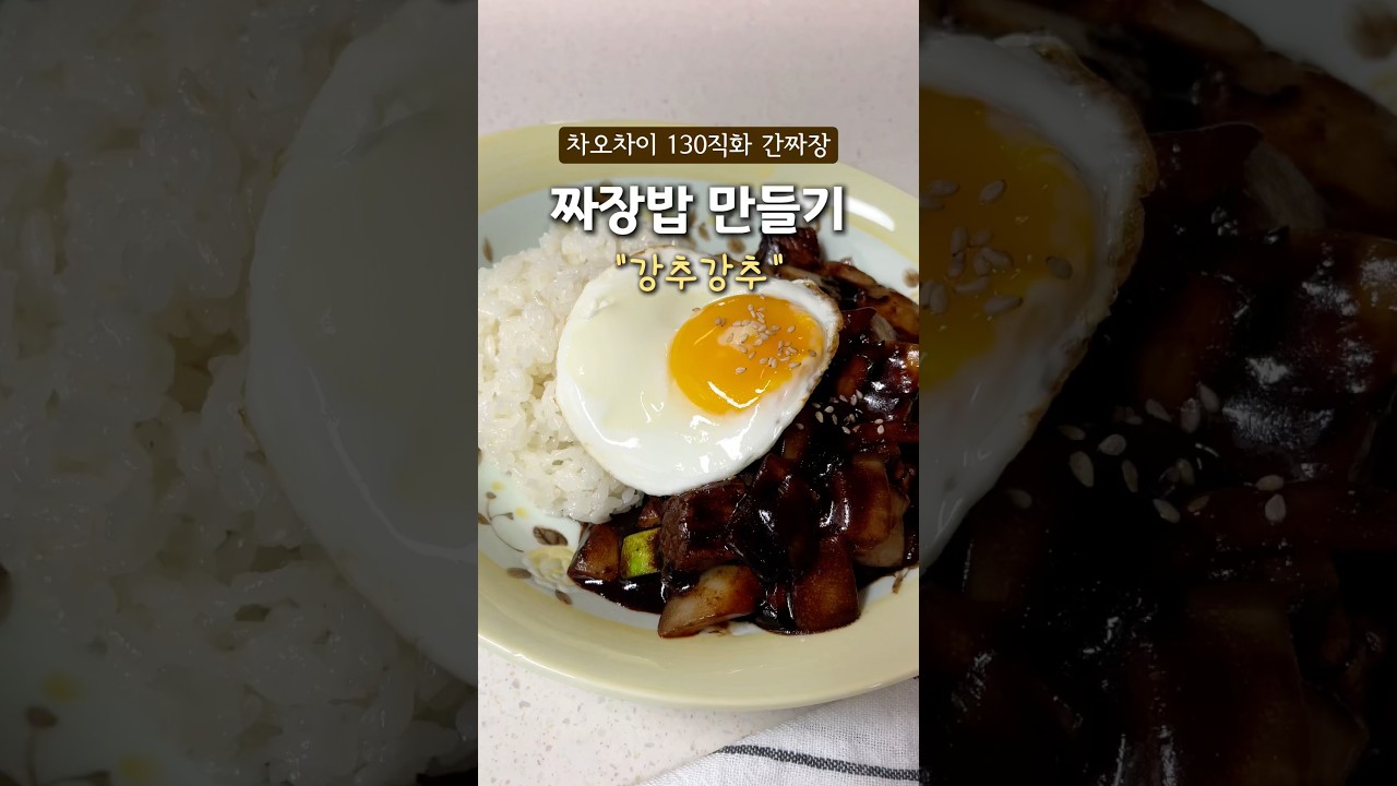 차오차이 130 직화 간짜장 만들기 레시피 숏폼 썸네일
