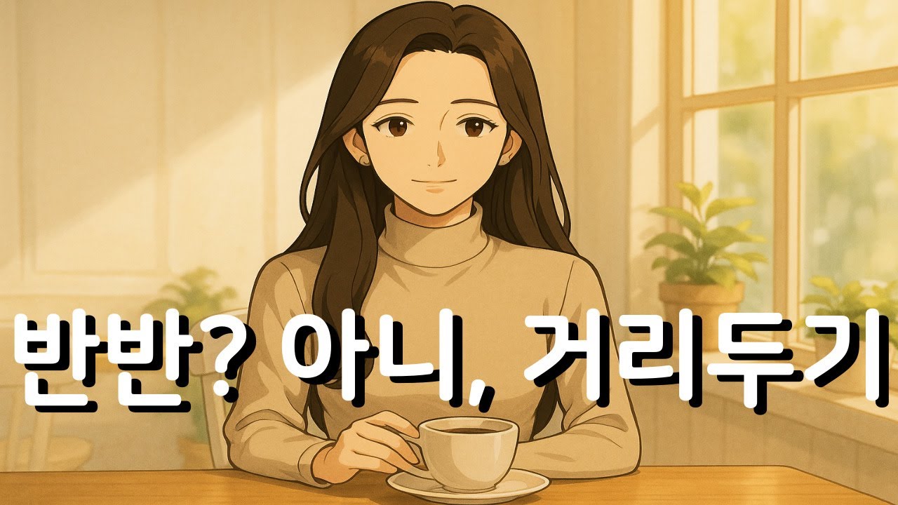 3개월 연애, ‘완전 반반하자’는 말 한마디에 깨달았습니다 (feat  돈 문제가 아니었습니다)