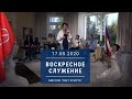 Воскресное служение полностью. 17 мая 2020 года.