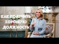 Как получить хорошую работу. Этикет.