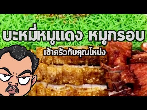 บะหมี่หมูแดง หมูกรอบ แห้ง...กินกันเป็นถาด..!!! | เข้าครัวกับคุณโหน่ง