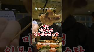 제주 미친부엌 이름부터 미친부엌 #제주도여행 #맛집 #제주맛집