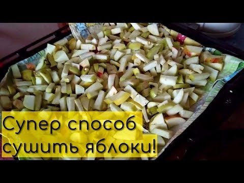 Супер способ сушить яблоки в газовой духовке!