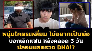 Download Lagu หนุ่มเหลี่ยมจัด! บอกเลิกแฟนหลังคลอด ปลอมผลตรวจ DNA เพราะไม่อยากเป็นพ่อ!? MP3 Download Lagu หนุ่มเหลี่ยมจัด! บอกเลิกแฟนหลังคลอด ปลอมผลตรวจ DNA เพราะไม่อยากเป็นพ่อ!? MP3