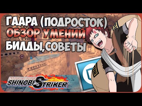 Видео: Всё о Гаара (Подросток) в Naruto to Boruto : Shinobi Striker