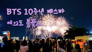 BTS 10주년 페스타 여의도 불꽃쇼 230617