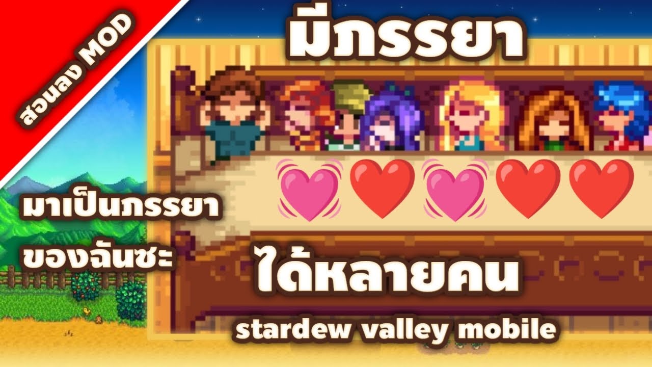 stardew valley หลังแต่งงาน  Update  สอนลงMOD Stardew valley mobile : มีภรรยาได้หลายคน❤️❤️❤️