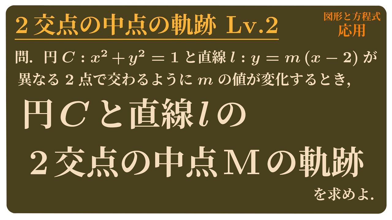 2交点の中点の軌跡 Lv.2