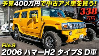 ハマーh2を買うなら価格 程度 タマ数のバランスが取れた現在がチャンス 06年型 ハマーh2 タイプs Youtube