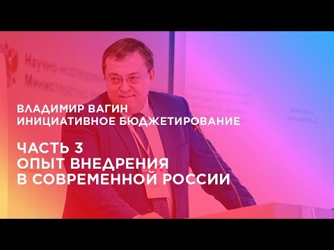 Инициативное бюджетирование. Часть 3. Опыт внедрения в современной России.