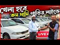 সেকেন্ড হ্যান্ড গাড়ির লাইভে সব থাকছে কম দামের গাড়ি | Call:01730475425