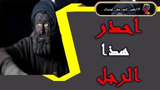 احذر هذا الرجل يصلي 60 عام ولا يقبل الله صلاته - وللاسف مازال المسلمين يصلونها يوميا ..!!