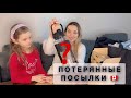 ПОТЕРЯННЫЕ ПОСЫЛКИ ПО 5$📦ПОПАЛИСЬ ДОРОГИЕ ВЕЩИ!!