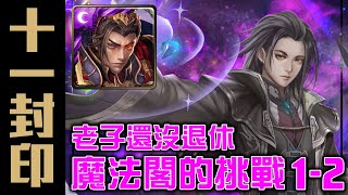 【神魔之塔】《十一封印 魔法閣的挑戰 1-2》「老子還沒退休!」秦始皇超完美劇本!100%穩定通關! 【神魔之塔】《十一封印 魔法閣的挑戰 1-2》「老子還沒退休!」秦始皇超完美劇本!100%穩定通關!