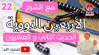 أرأيت إذا صليت المكتوبات | الحديث الثاني والعشرون | الأربعين النووية | صلو على رسول الله