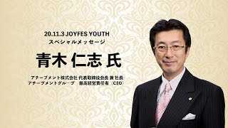 2020 JOYFES YOUTH Message 青木仁志氏