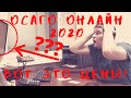 ВОТ ЭТО ЦЕНЫ! КАК Я ОСАГО ОФОРМЛЯЛ ОНЛАЙН 2020