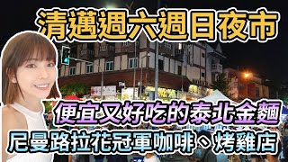 【泰國清邁】清邁週六夜市VS週日夜市世界拉花冠軍咖啡店Ristr8to Lab、平價烤雞店、便宜又好吃的人氣名店泰北金麵Khao Soi Mae Sai