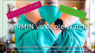 【GARMIN vs Apple Watch 】日常とランニング両方便利なのは、ガーミン965 or アップルウォッチ８どっち？！走る美容師が比較！