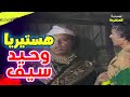 ضحك هستيري مع وحيد سيف مسرحية المتشردة 