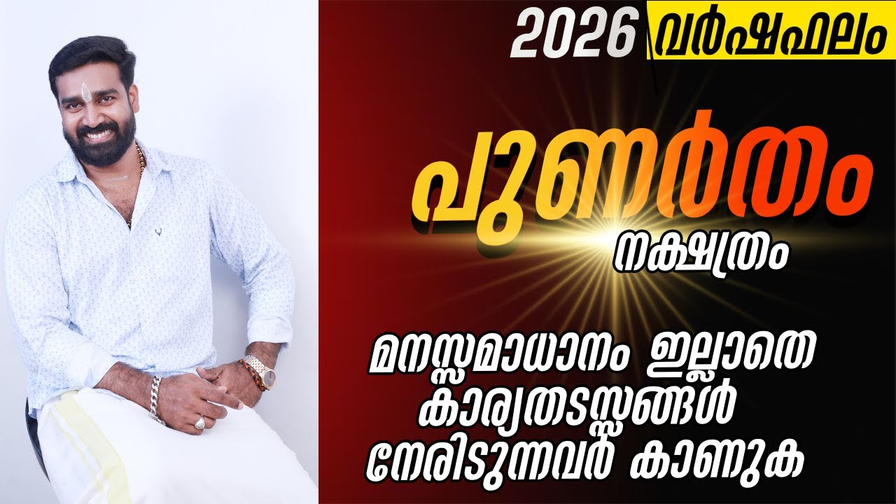 വർഷഫലം 2026 പുണർതം നക്ഷത്രം | Varshaphalam 2026 PUNARTHAM Nakshatram