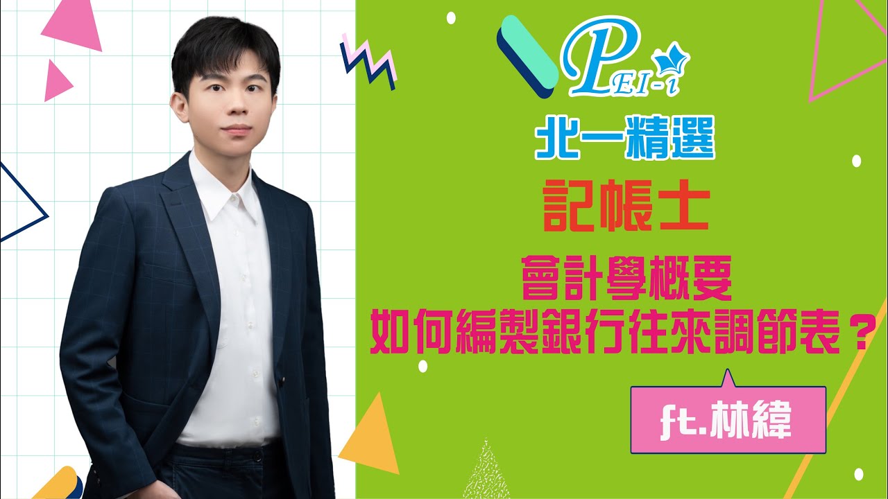 北一精選 記帳士【會計學概要－如何編製銀行往來調節表？】 ft.林緯老師(李家維) 🌞附試聽教材🌞