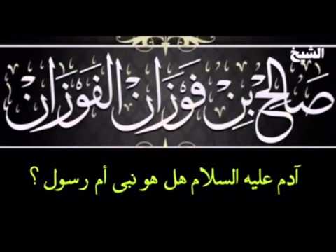 آدم عليه السلام هل هو نبي أم رسول ؟ للشيخ صالح بن فوزان الفوزان