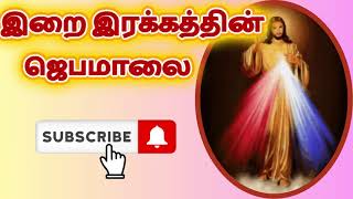 ROSARY TO DIVINE MERCY இறைஇரக்கத்தின் ஜெபமாலை #tamilbiblewisdom M25