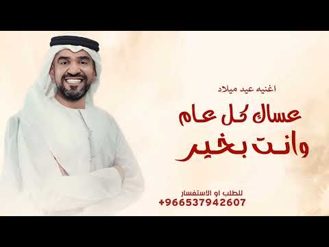 حسين الجسمي  اغنيه عيد ميلاد عساك كل عام وانت بخير  جديد اغنيه عيد ميلاد تنفيذ بالأسماء