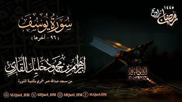 سورة يوسف 96 - آخرها الليلة الحادية عشر 10-9-1445 إبراهيم محمود خليل القارئ | مسجد عبدالله عمر خمري