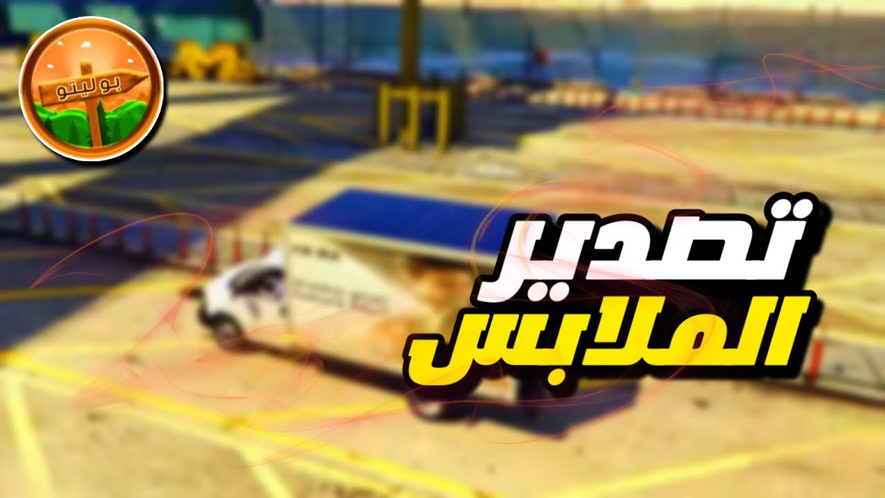 #سيرفر_بوليتو | البداية بوظيفة الاقمشه وتحديد الاهداف