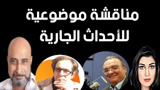 مع ا ماهر حميد وأ ايهاب عباس وأ. ارنست وليم  وتحليل لما يحدث في غـ زة