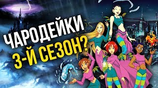 📼 Чародейки | Почему я смотрел их | Будет ли 3-й сезон? | Cover \