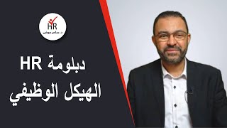 الهيكل التنظيمي في الموارد البشرية الجزء الأول