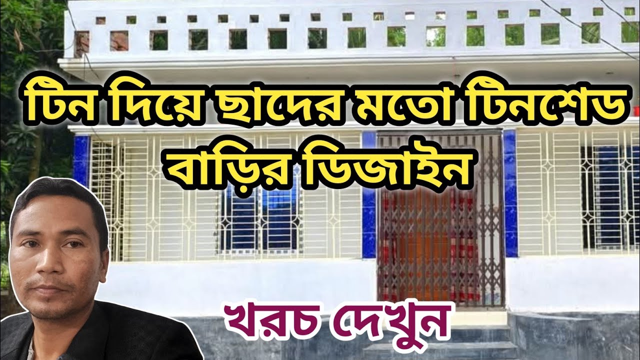 টিন দিয়ে ছাদের মতো টিনশেড বাড়ির ডিজাইন | Tinshed House Design | লো বাজেটে বাড়ির ডিজাইন |