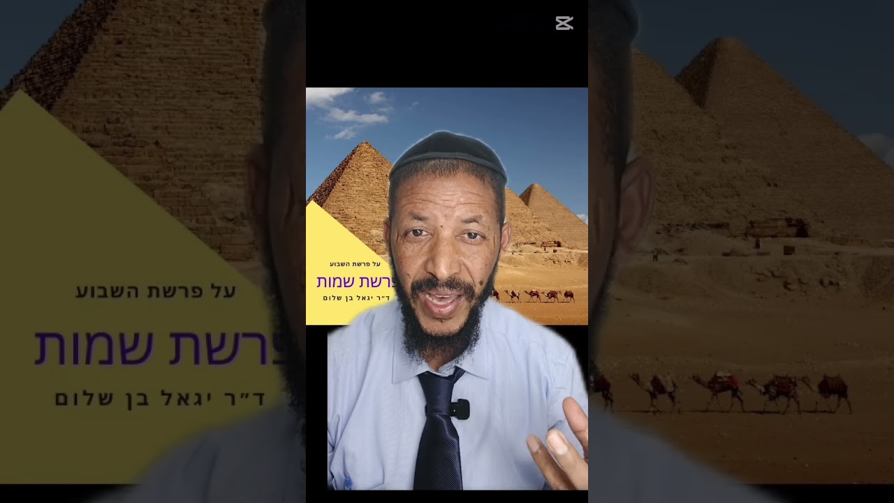 שיעור מרתק על ספר בראשית _שמות יום מבורך ሳምንታዊ የኦሪት ትንታኔ ስለ ቀጥታው እና የስደት መመለስ መጽሐፍ ።