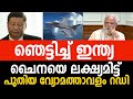 വീണ്ടും ഞെട്ടിച്ചു ഇന്ത്യ ! ചൈനയെ ലക്ഷ്യമിട്ട് പുതിയ വ്യോമതാവളം റെഡി !