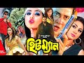 Hitman | হিটম্যান | Shakib Khan | Apu Biswash | Misha Showdagor | Bangla Full Movie HD