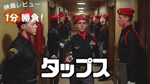 『タップス』('81)【映画レビュー１分勝負！】