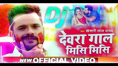 Dj Raj Kamal Basti ✔Devra Gal Misi Misi (Kheshri lal Yadav) New Bhojpuri Holi Hitech Dj Songs 2021