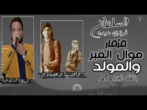 فوزى عبده موال القبر والمولد مع عبسلام والسيد حسن دغدغة شوية فى الضم