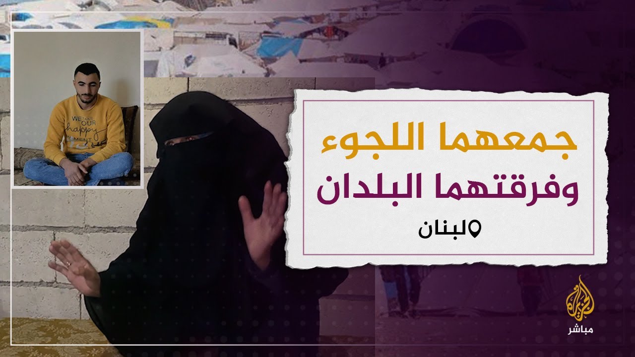 لاجئ في لبنان وأمه لاجئة في الشمال السوري جمعهما اللجوء وفرقتهما البلدان
