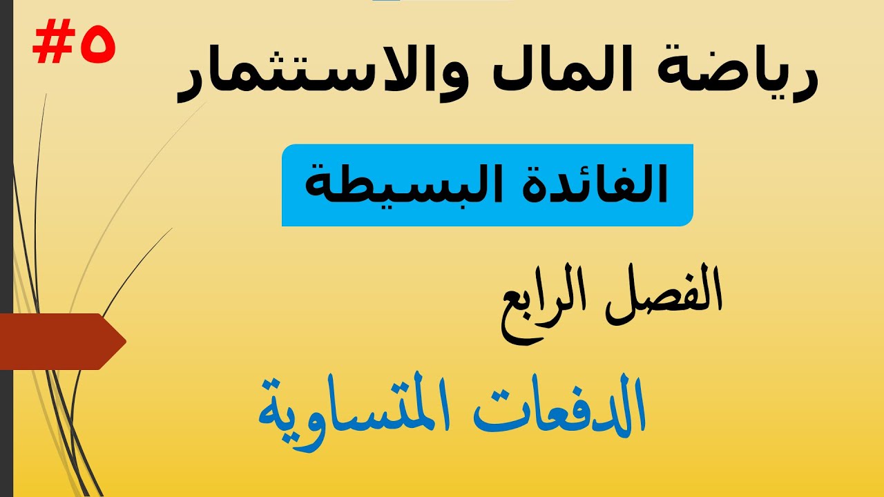 الفرقة التانية - #5 رياضة المال و الاستثمار - الفائدة البسيطة (الدفعات المتساوية)