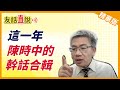 直說精華》 這一年來，陳時中的幹話合輯。｜羅友志